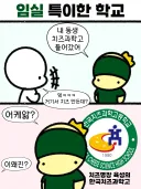 임실에 있는 특이한 학교...
