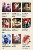 카카오 페이지 매일 전편 무료 목록 (9/19 ~9/27)