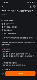 건당 5,200원에 남의 집 애 엄마까지 해주실 분?