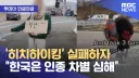 외국인 인종차별 레전드