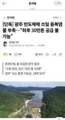 [단독] 광주 반도체에 쓰일 동복댐 물 부족..하루 30만톤 공급 불가능