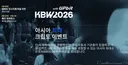 이번 KBW 라인업 꽤 크네요 ㄷㄷ
