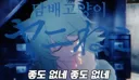 담배고양이 오프닝 한국어로 더빙해도 파급력은 11~12배