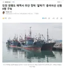 인천 연평도 해역서 무단 정박 '알박기' 중국어선 선원 9명 구속