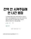 전역자를 건든 부대