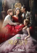 재혼 황후 | 메인 예고편&포스터 | 디즈니+