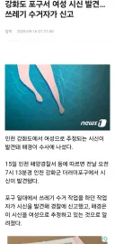 강화도 포구서 여성 시신 발견…쓰레기 수거자가 신고