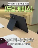 아이폰 듀오 199,000 원짜리 케이스 돈값 할까?