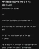 하닉 신입사원 6명 징계해고 썰