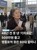 48년전 못 낸 '기차표값' 500만원 들고 영등포역 찾은 80대 할머니