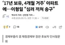 17년 보유, 4개월 거주 아파트, 경제부총리 후보자
