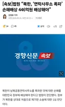 법원 “북한, 연락사무소 폭파 손해배상 446억원 배상해야”