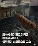 웃기려 가져온 구이대 여직원이 고소.jpg