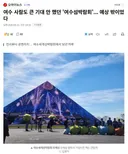 여수 사람도 큰 기대 안 했던 '여수섬박람회'... 예상 밖이었다