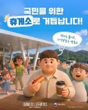 '이재명 정부에서 거듭 난 '국민을 위한 휴게소''
