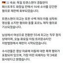 독일 트랜스젠더 경찰관이 패스트푸드 화장실에서 14세 소녀를 성폭행함