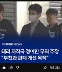 혐) 부산 테러 자작극 정이한 부친과 관계개선 목적