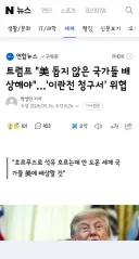 트럼프 '美 돕지 않은 국가들 배상해야'…'이란전 청구서' 위협