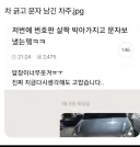 차 긁고 문자 남긴 차주썰 ㅋㅋ