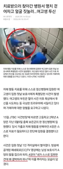 치료받으러 찾아간 병원에서 폭행 당한 후 투신 시도한