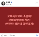 [50억] 한동훈 - 오빠독약로비 소중해!