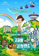 고길동 × 강원랜드 콜라보