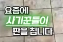 사기꾼에게 사기당한 남편의 사연