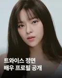 슬슬 배우 활동을 준비하고 있는 트와이스 정연