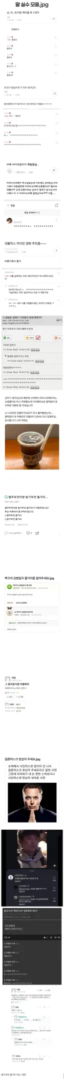 가끔 뇌가 꼬일때 사람들이 한 말실수들 모음