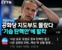 트럼프) 탄핵안 제출 시전