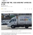 '개인정보 유출' 쿠팡, '1인당 10만원 배상' 소비자원 조정안 거부