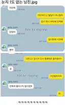 눈치 1도 없는 남친