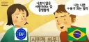 EU :브라질은 닭고기의 순수성을 증명해야 우리한테 수출할 수 있다