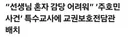교권보호단 업무 시작, 전담관 배치
