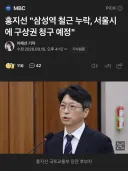 홍지선 '삼성역 철근 누락, 서울시에 구상권 청구 예정'