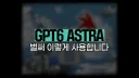 ai오싹할 정도의 차원인 아스트라 활용 사례