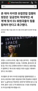 [50억] EU집행위원장, 적대세계에 맞서 EU가 힘을 합쳐야