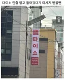 다이소인줄 알고 갔다가 쫓겨난 마산 44세 김희수