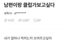 블라인드에 올라온 남편하고 클럽가고 싶다는 녀