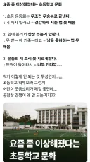 요즘 좀 이상해졌다는 초등학교 문화