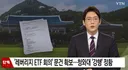 '레버리지 ETF 비공개 회의' 문건 확보..청와대 '강행' 정황