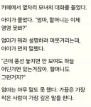 아이가 물었다. "엄마, 할머니는 이제 영영 못봐?"