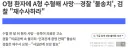 O형 환자에 A형 수혈해 사망…경찰 '불송치', 검찰 "재수사하라"