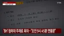 단일 레버 비밀 회의록 유출 내용 관련해서