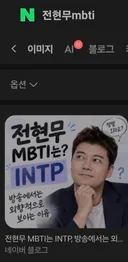 전현무 mbti 검색하면 intp랑 estp 나오능데 뭘 거 같아