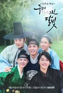 구르미 그린 달빛 10주년 특집 예능 방송합니다