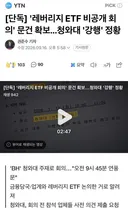 (단독) '레버리지 ETF 비공개 회의' 문건 확보..