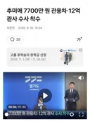 [속보] 추미애 관용차 , 관사 수사 착수