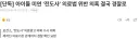 아이들 미연 ‘전도사’ 의료법 위반 의혹 결국 경찰로