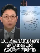 마취 덜 깬 사이 피부과에서 1시간40분만에 900만원 뜯긴 환자.jpg